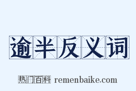逾半反义词是什么意思的图片
